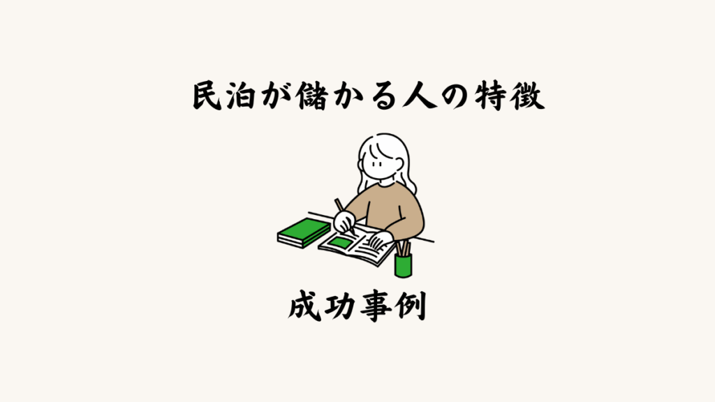民泊が儲かる人の特徴・成功事例｜私の考察付き