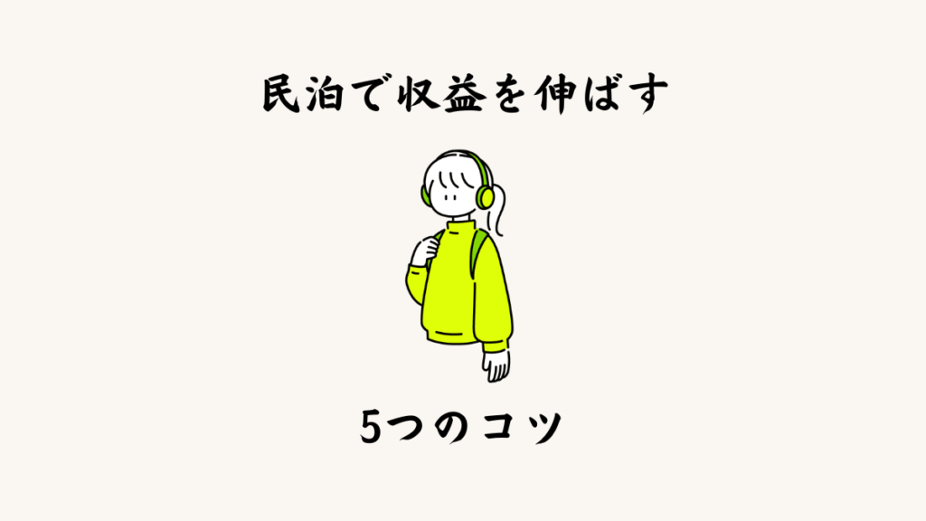 民泊で収益を伸ばす5つのコツ