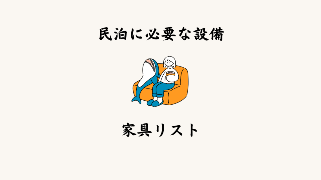 民泊に必要な設備・家具リスト｜リピーターが増える部屋づくりのポイント