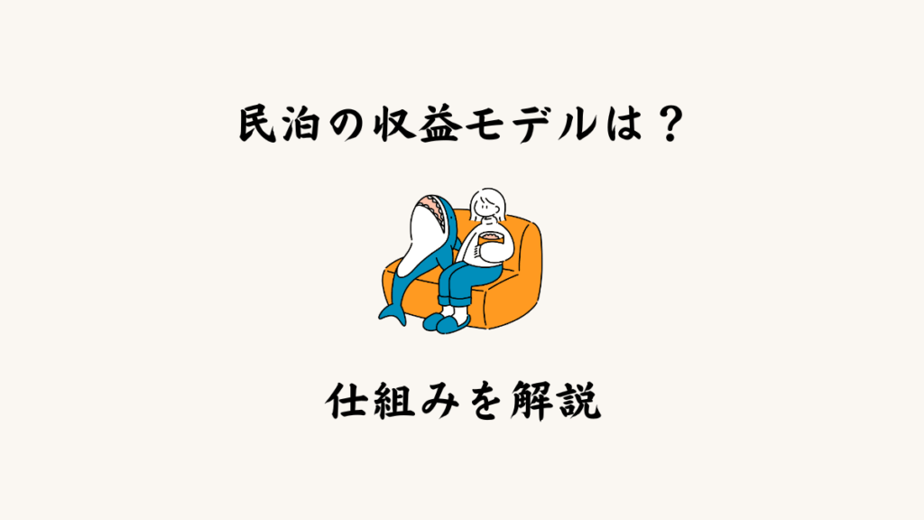 民泊の収益モデルとは？仕組みを解説