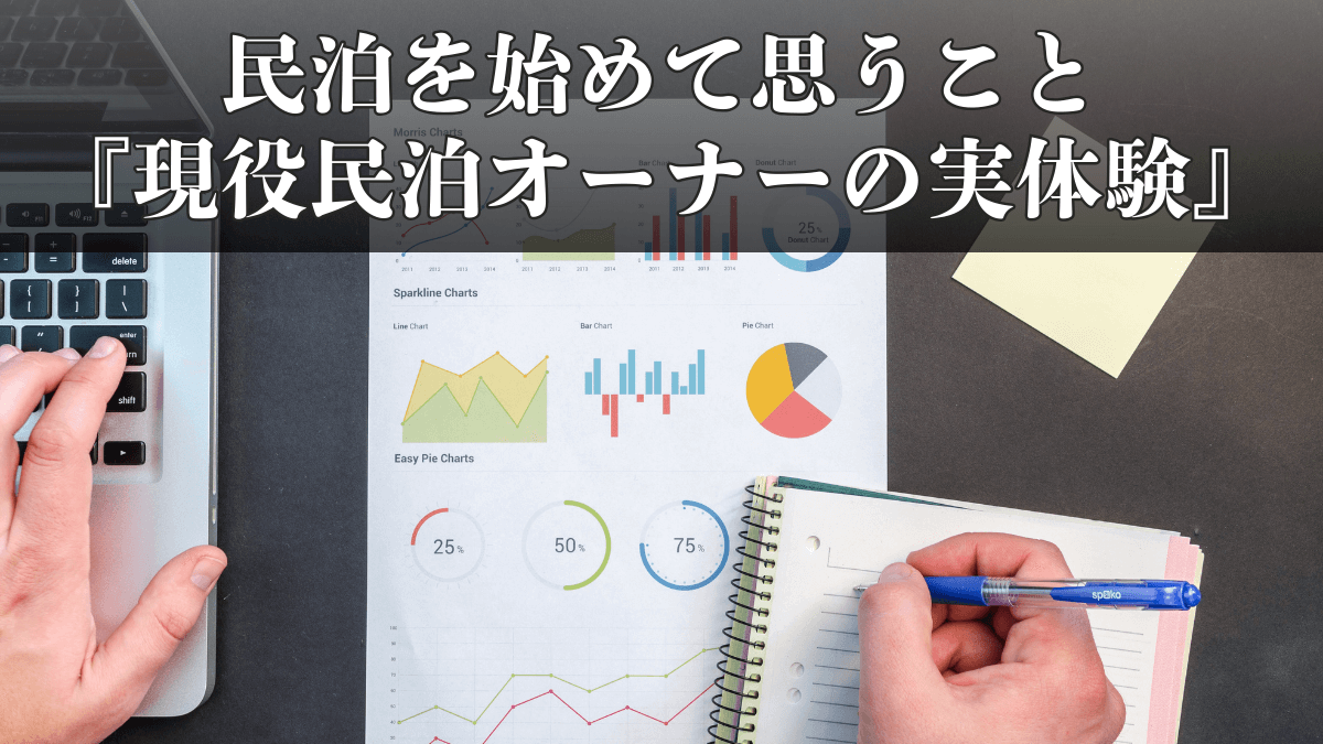 民泊を始めて思うこと｜現役民泊オーナーの実体験