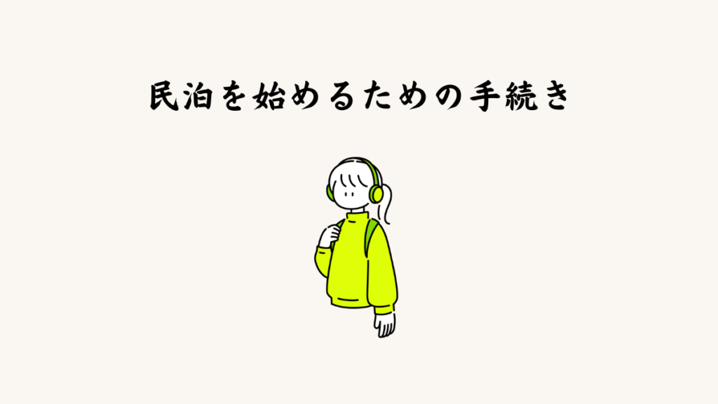 民泊を始めるための手続き・届出