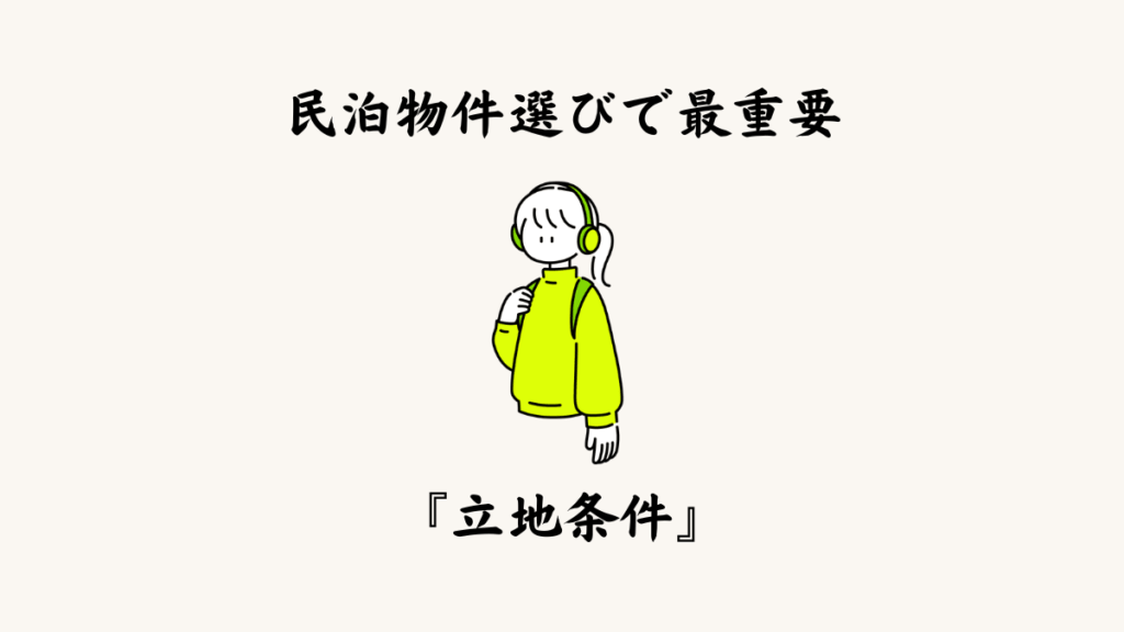 民泊物件選びで最重要となる「立地条件」