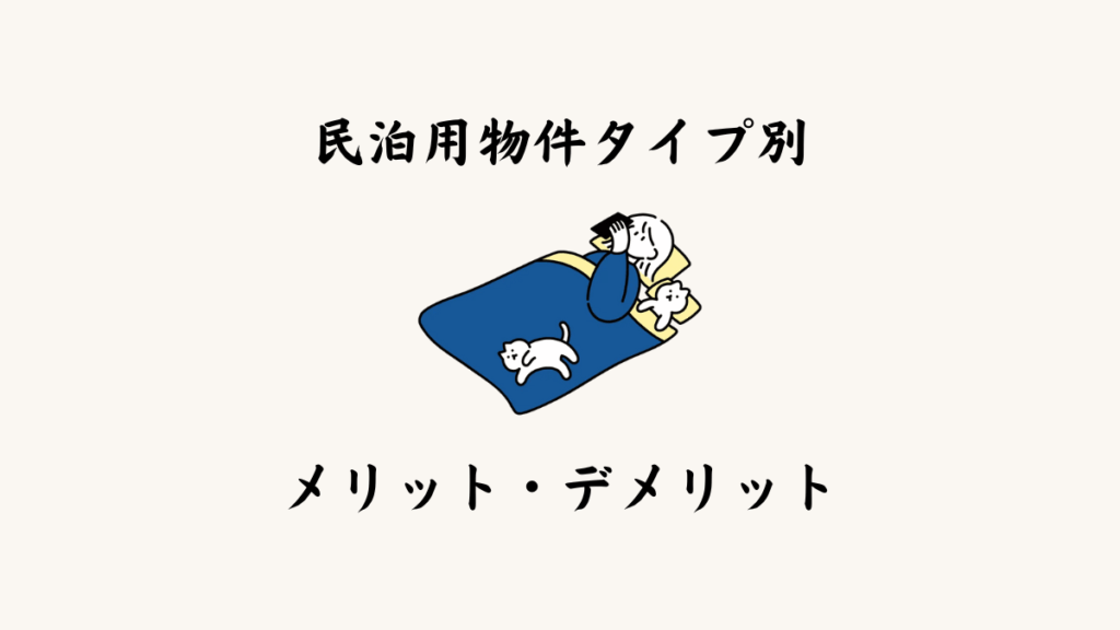 民泊用物件のタイプ別メリット・デメリット