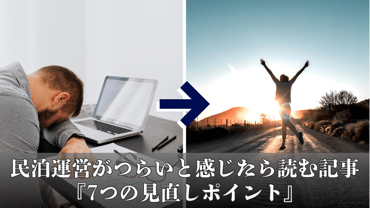 民泊がつらい時に読む記事