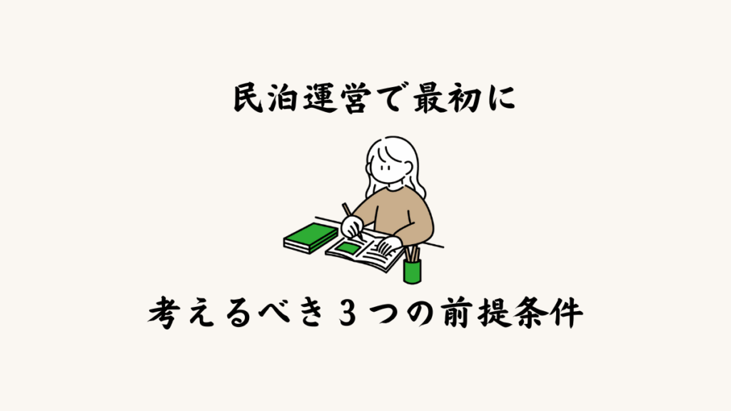 民泊運営で最初に考えるべき3つの前提条件