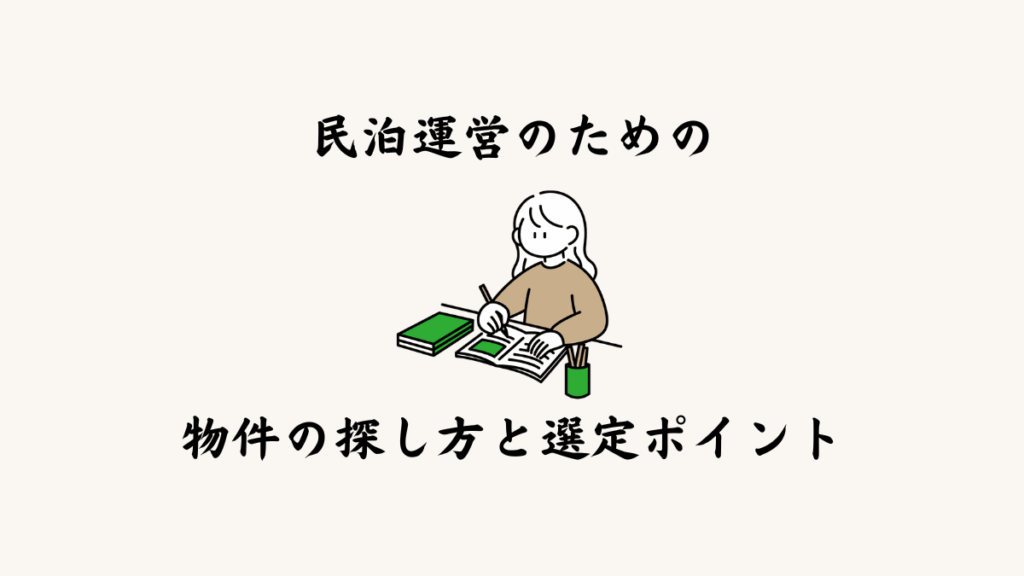 民泊運営のための物件の探し方と選定ポイント
