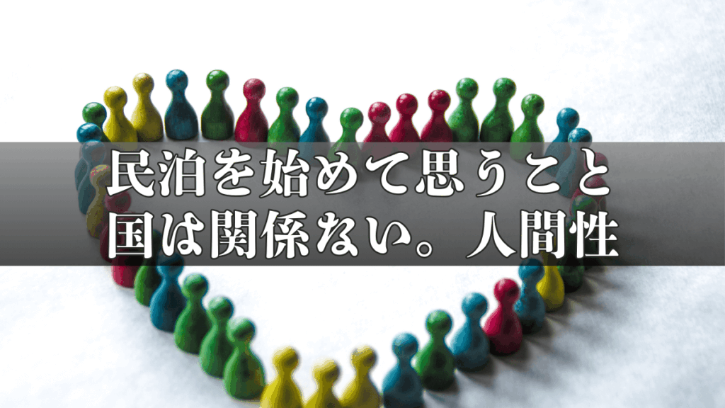 民泊運営を始めて思うこと｜国は関係ない。人間性