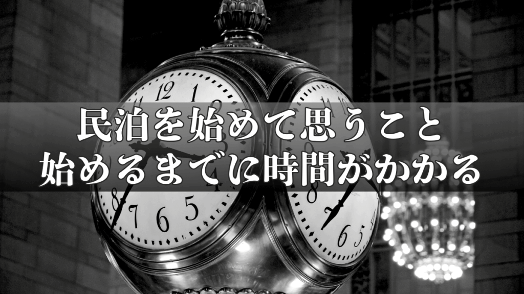 民泊運営を始めて思うこと｜始めるまでに時間がかかる