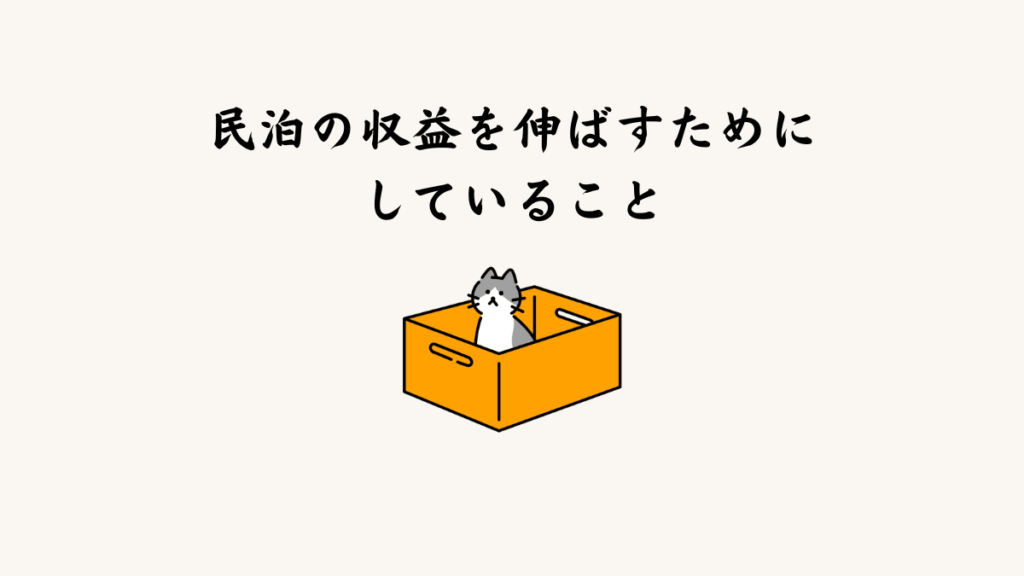 民泊運営を安定させるためにしていること