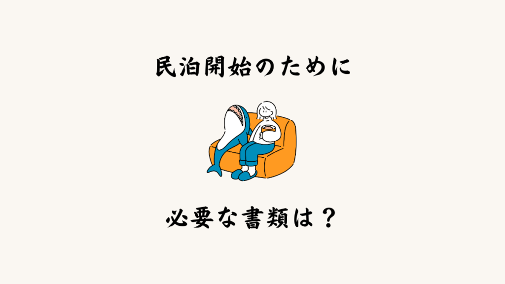 民泊開始のために必要な書類は？