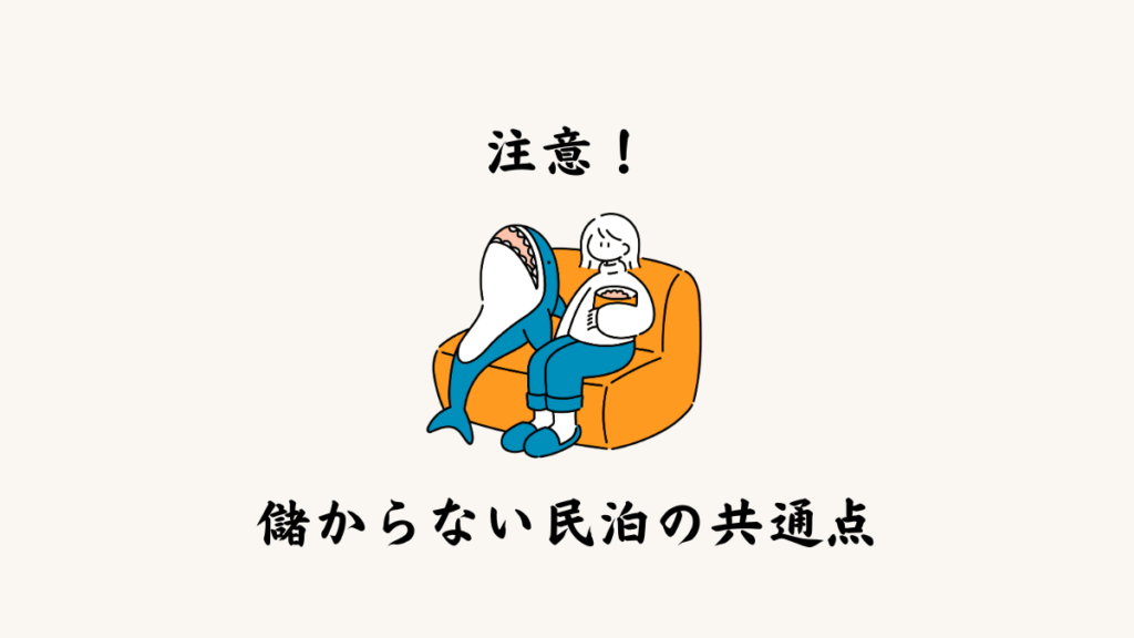 注意点｜儲からない民泊の共通点とは？