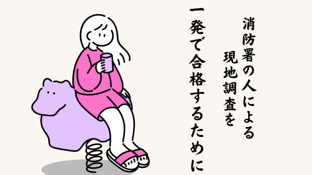 消防署の人による現地調査を一発で合格するための方法