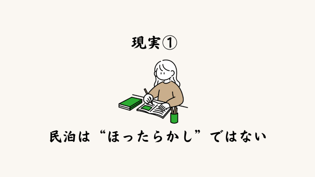 現実①：民泊は“ほったらかし”ではない