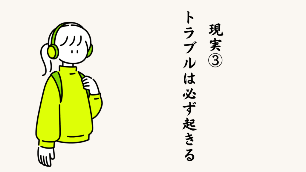 現実③：トラブルは必ず起きる