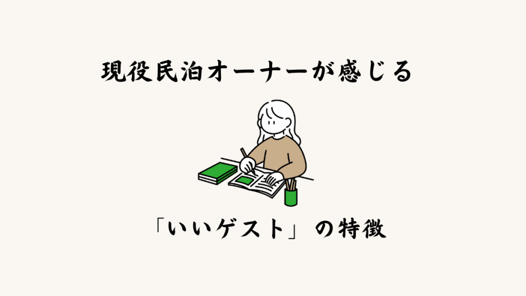 現役民泊オーナーが感じる「いいゲスト」の特徴