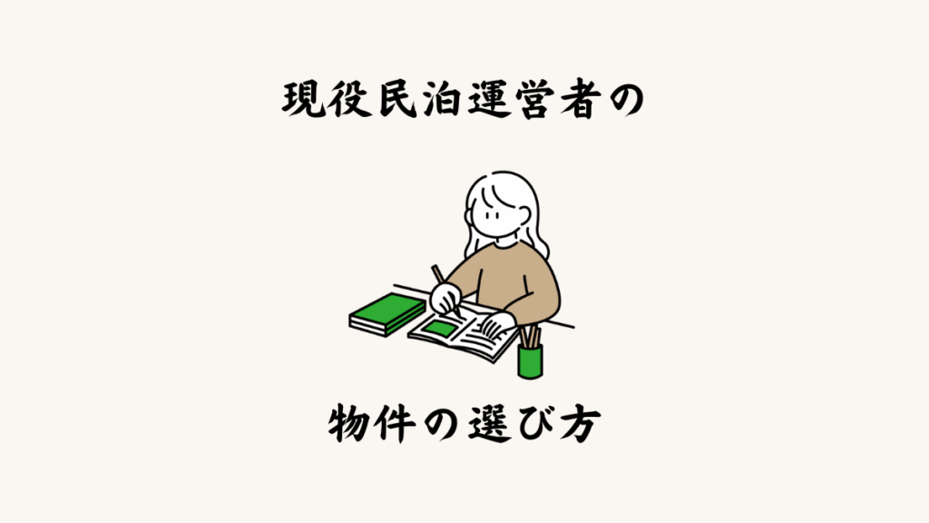 現役民泊運営者の私の物件の選び方について