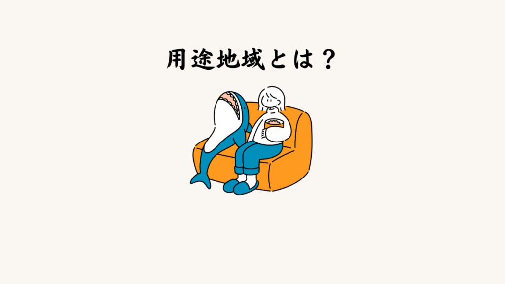 用途地域とは？民泊との関係を正しく理解する