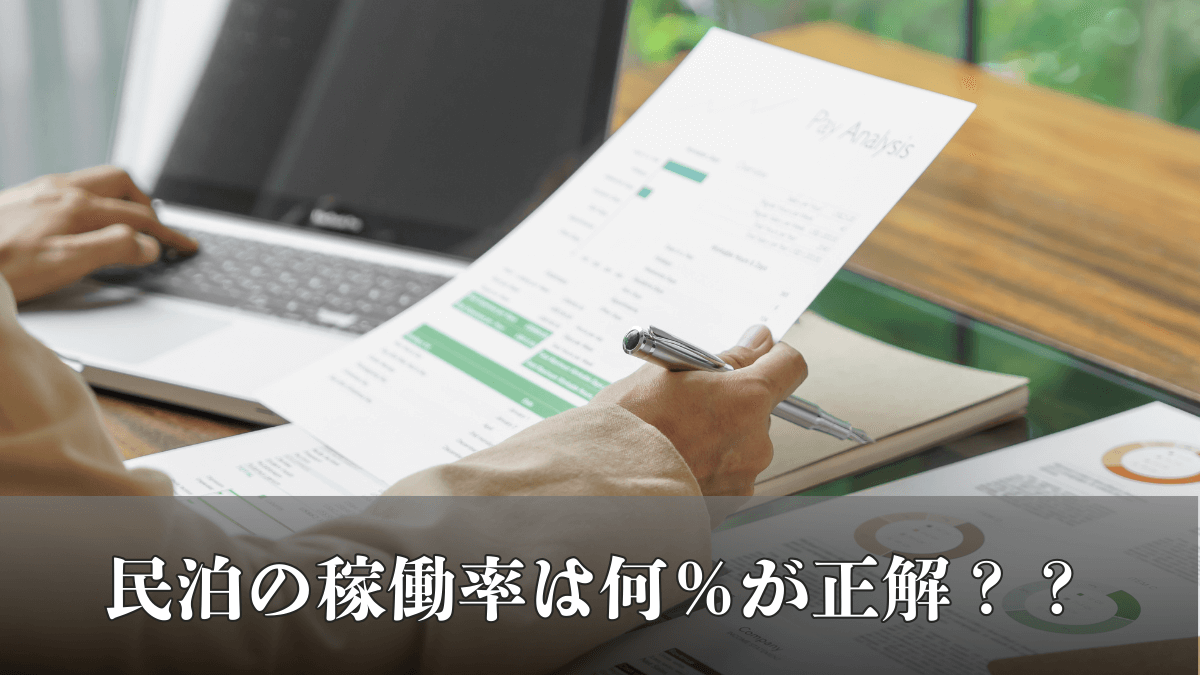 民泊の稼働率は何％が正解？理想は〇〇％と言える理由と利益最大化の考え方
