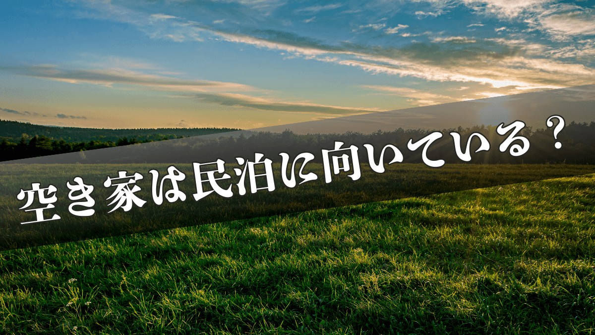 空き家は民泊に向いている？向かない？成功する空き家・失敗する空き家の決定的な違い