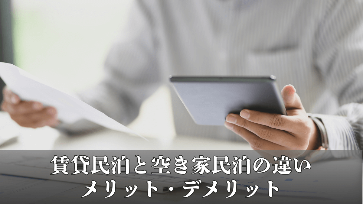 賃貸民泊と空き家民泊の違いを徹底比較｜メリット・デメリットと失敗しない選び方