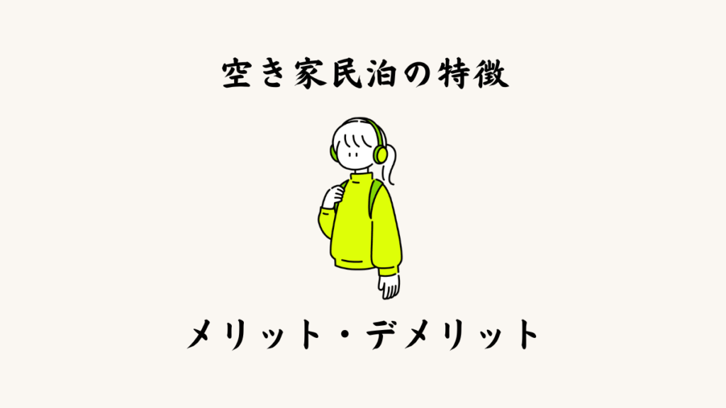 空き家民泊の特徴・メリット・デメリット