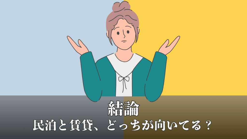 結論｜民泊と賃貸、どっちが向いてる？