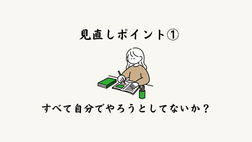 見直しポイント① すべてを自分でやろうとしていないか