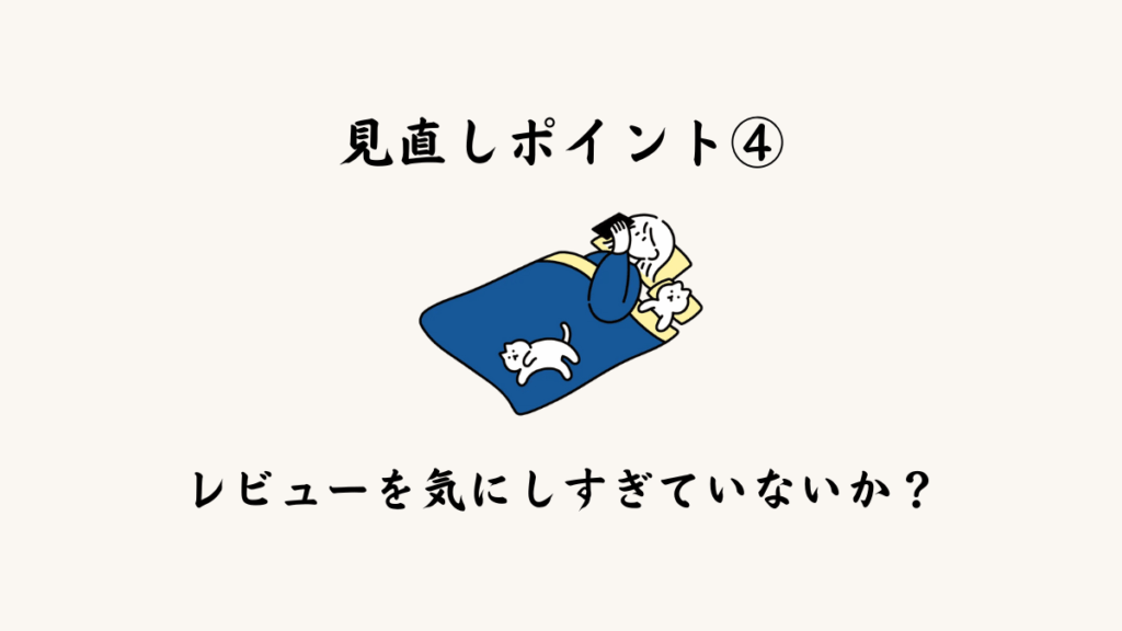 見直しポイント④ レビューを気にしすぎていないか