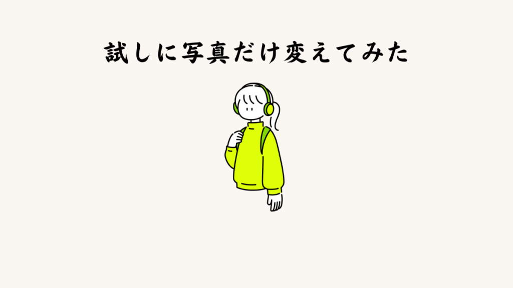 試しに写真だけ変えてみた