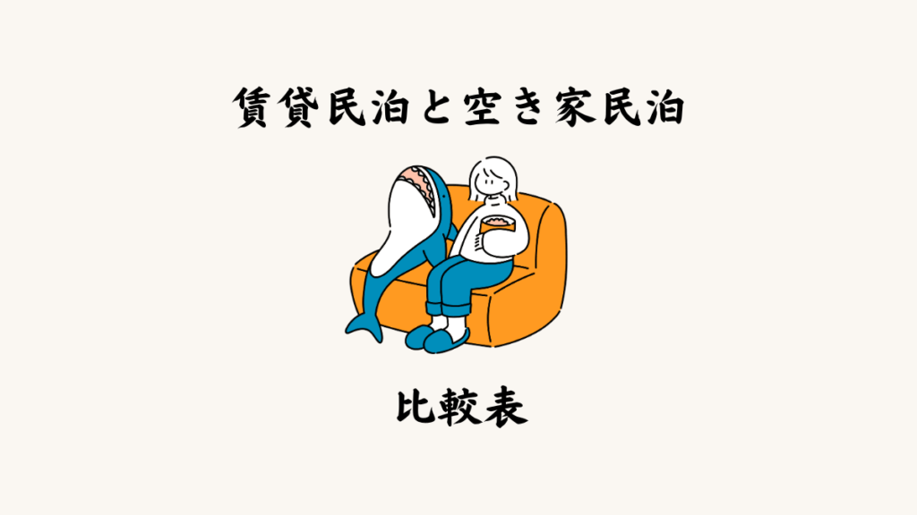 賃貸民泊と空き家民泊の比較表