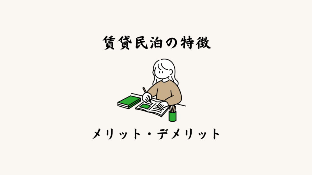 賃貸民泊の特徴・メリット・デメリット