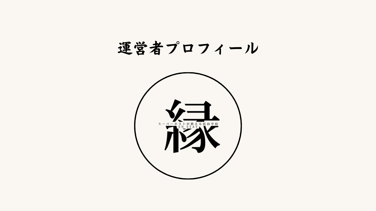 運営者プロフィール｜縁Stay 民泊ブログ運営者