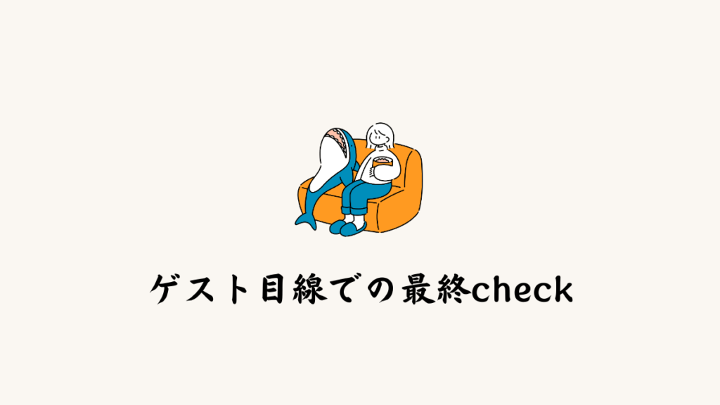 1. 「ゲスト目線」での最終チェックを必ず行う
