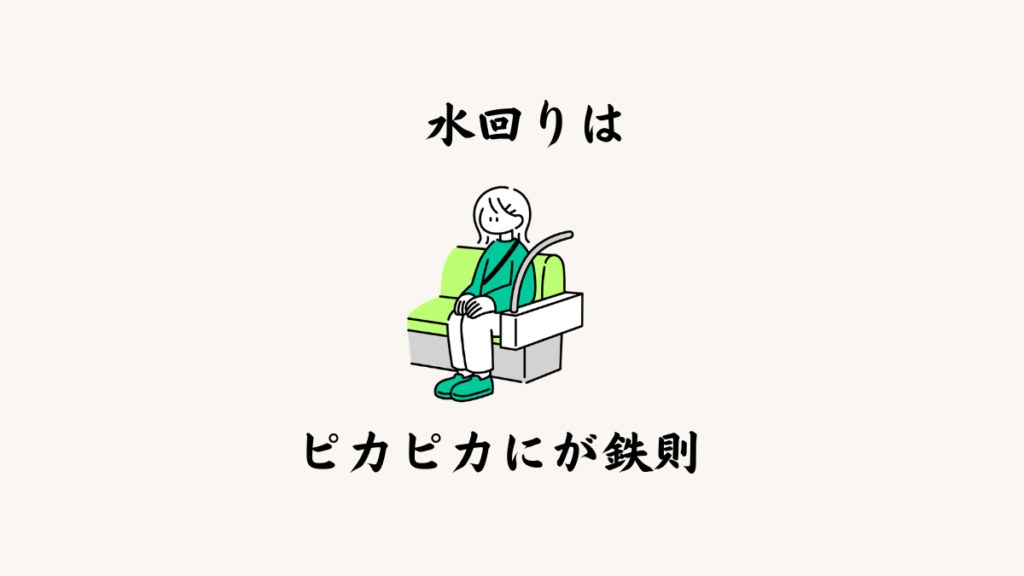 2. 水回りは“新品レベル”を基準にする