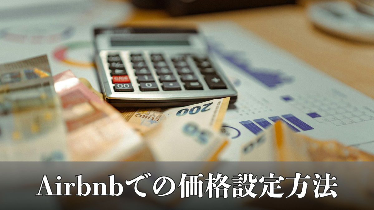 『民泊情報』Airbnbでの価格設定方法