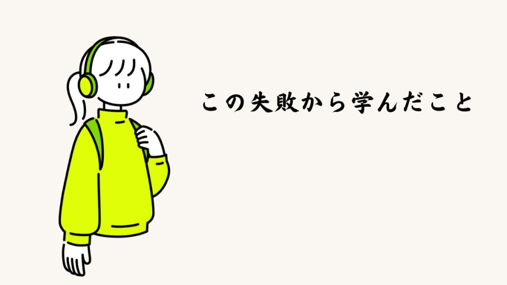 この失敗から学んだこと