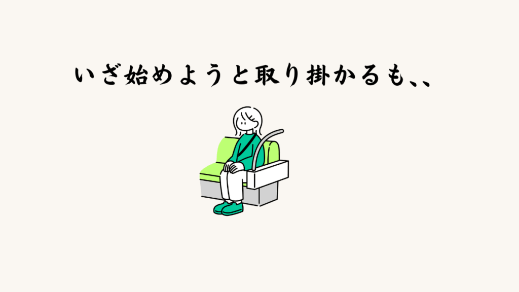 いざ始めようと取り掛かるも、、