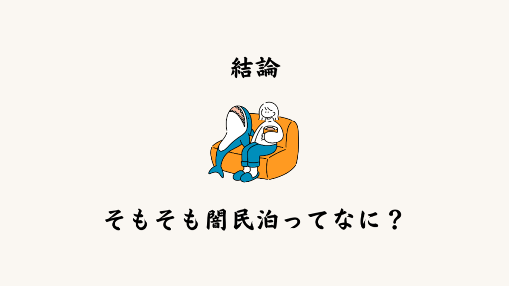 そもそも闇民泊ってなに？？