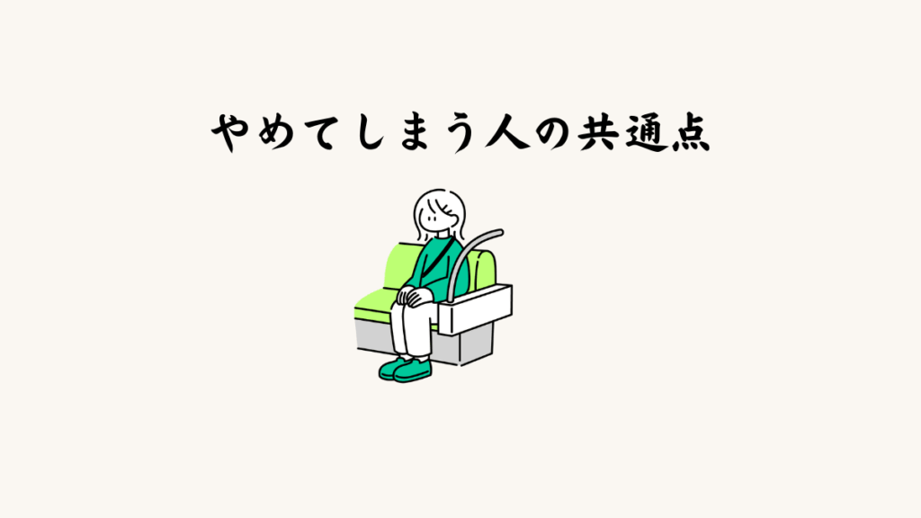 やめてしまう人の共通点