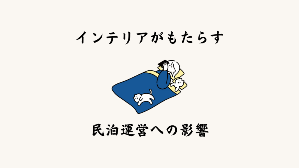 インテリアがもたらす民泊運営への影響