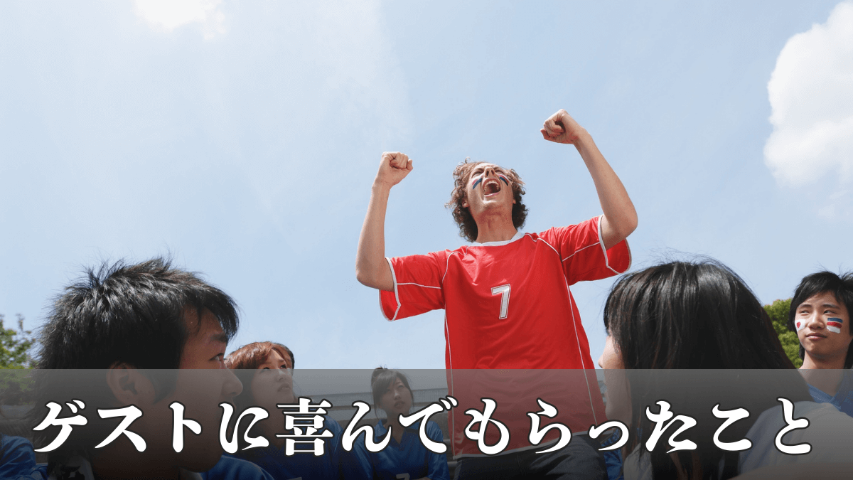 【現役民泊運営者が教える】ゲストに喜んでもらったこと