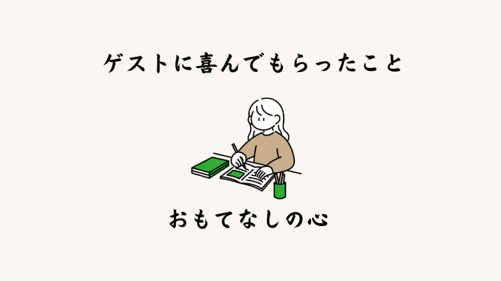 ゲストに喜んでもらったこと｜おもてなしの心