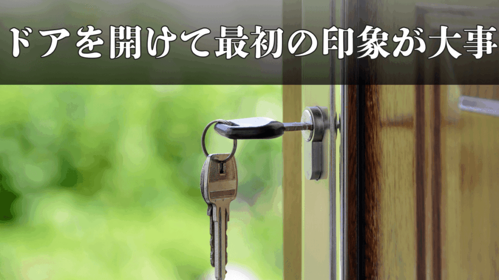 ドアを開けて最初の印象が大事