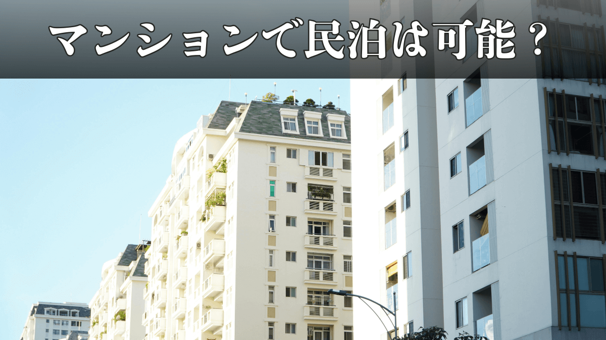 マンションで民泊は可能？管理規約の確認方法と許可申請に必要な書類一覧