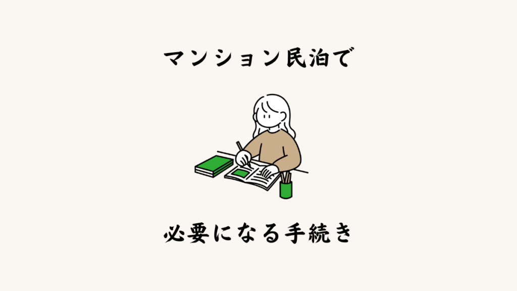 マンション民泊で必要になる主な手続き