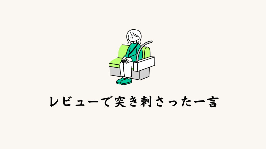 レビューで突き刺さった一言