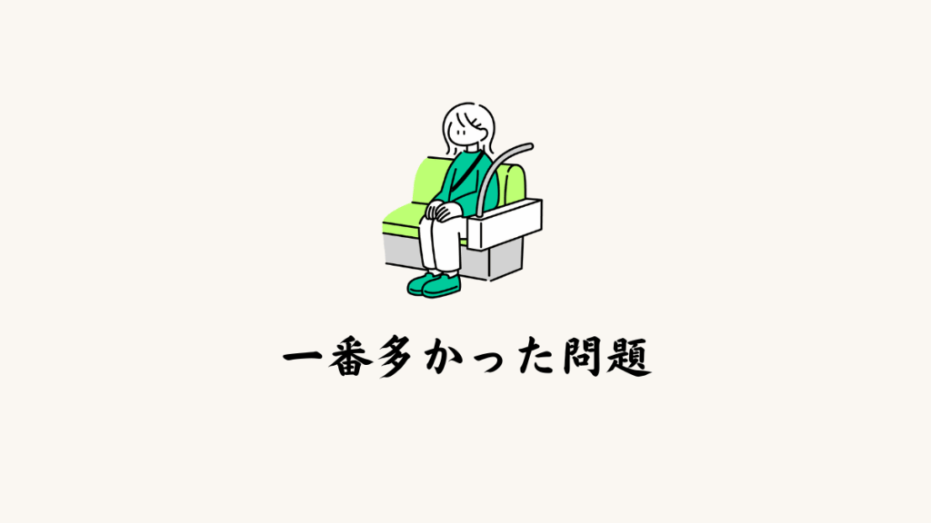 一番多かった質問