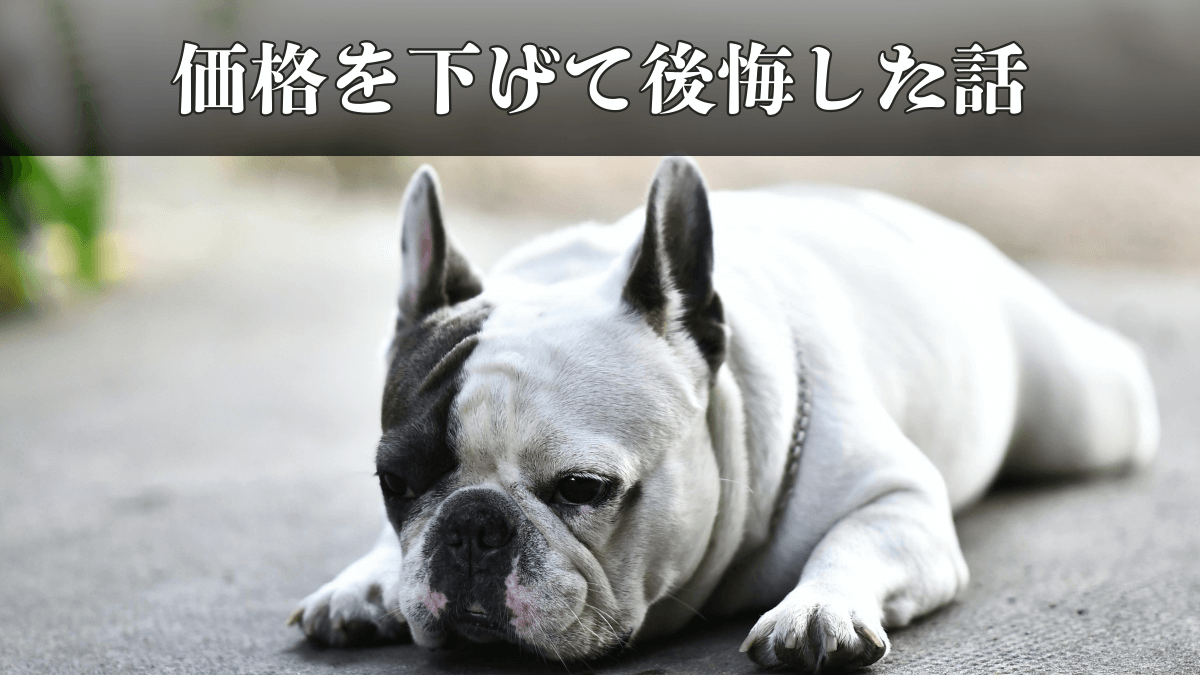 価格を下げて後悔した話｜民泊は「安くすれば埋まる」わけじゃなかった