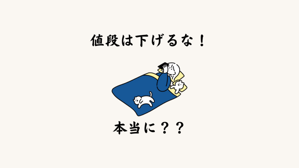 値段は下げるな！は本当？